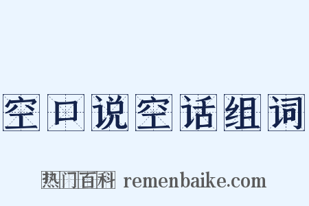 空口说空话组词是什么意思的图片